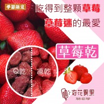 【奇花異果蔬果脆片】草莓Q乾(120g/包)