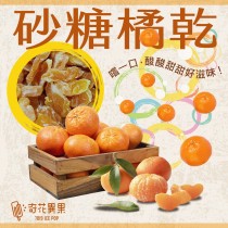 【奇花異果蔬果脆片】砂糖橘乾(120g/包)