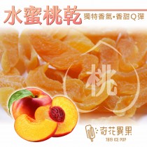 【奇花異果蔬果脆片】水蜜桃乾 (120g/包)　(季節限定)