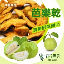 【奇花異果蔬果脆片】燕巢芭樂乾 (120 g/包)