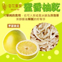 【奇花異果蔬果脆片】蜜香柚乾 (120g/包)　(季節限定)