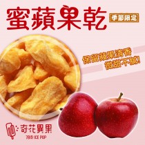 【奇花異果蔬果脆片】梨山蜜蘋果乾 (120g/包)(季節限定)